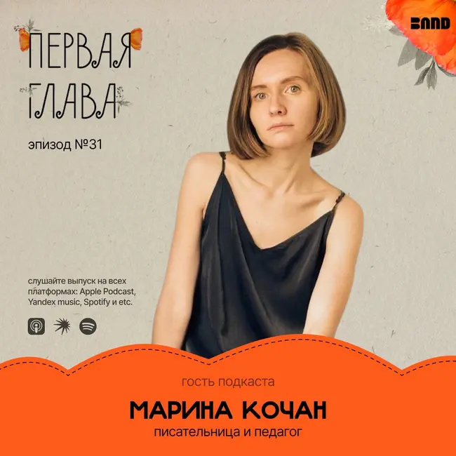 Автофикшн без спекуляций: этика письма о семье и практика памяти — говорим с Мариной Кочан.