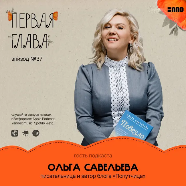 Ольга Савельева: “Все мои успехи– случайны, все мои провалы – заслужены”.