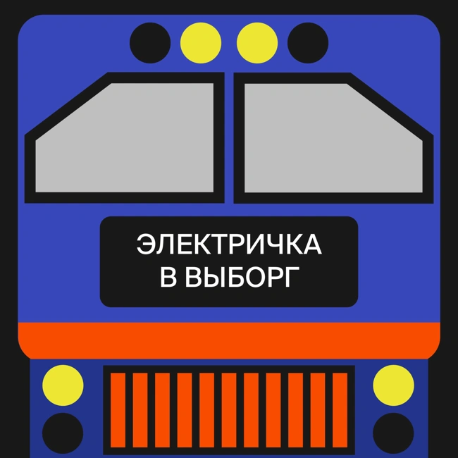 Выборгский Замок. Часть вторая.