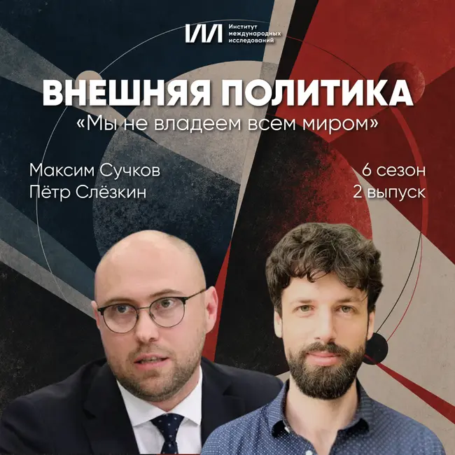 «Мы не владеем всем миром» | Пётр Слёзкин, Максим Сучков