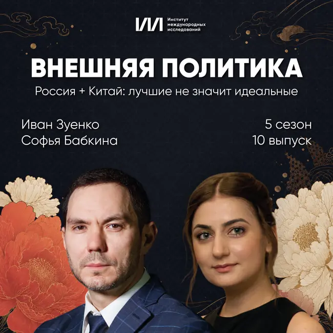 Россия + Китай: лучшие не значит идеальные | Иван Зуенко, Софья Бабкина