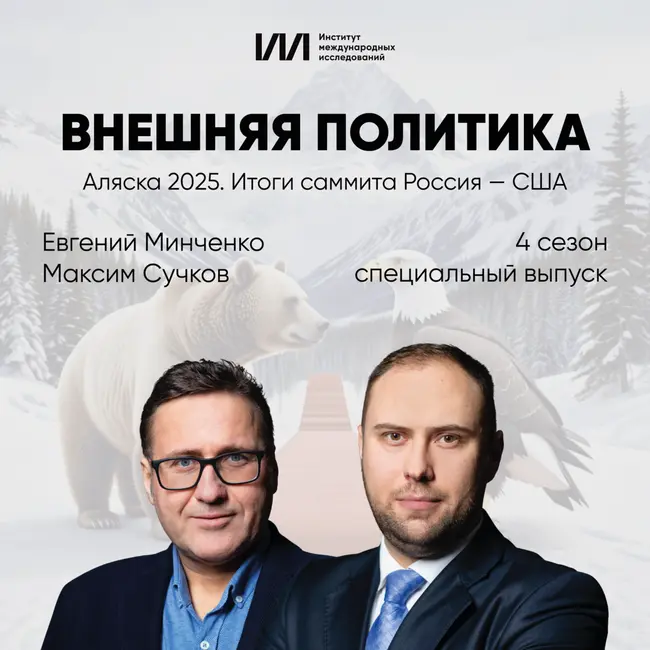 Аляска 2025. Итоги саммита Россия — США | Евгений Минченко, Максим Сучков