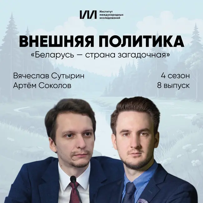 «Беларусь — страна загадочная» | Вячеслав Сутырин