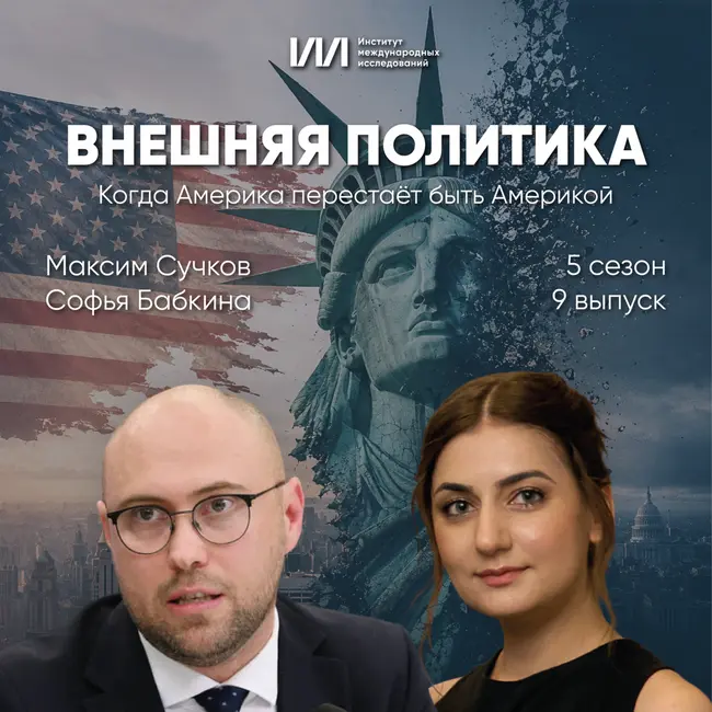 Когда Америка перестаёт быть Америкой | Максим Сучков, Софья Бабкина