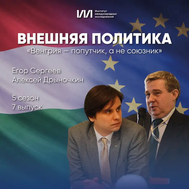 «Венгрия — попутчик, а не союзник» | Алексей Дрыночкин, Егор Сергеев