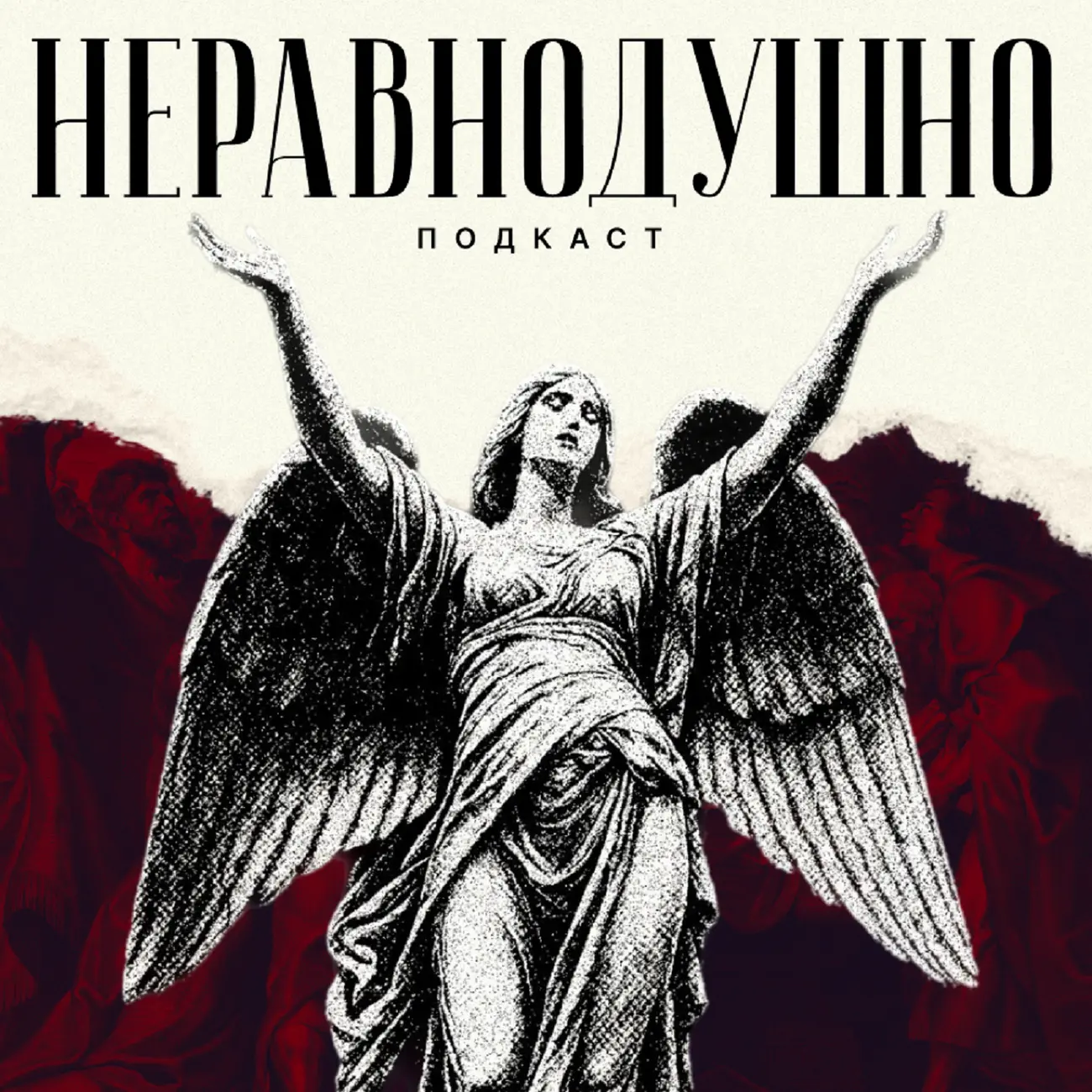 Неравнодушно