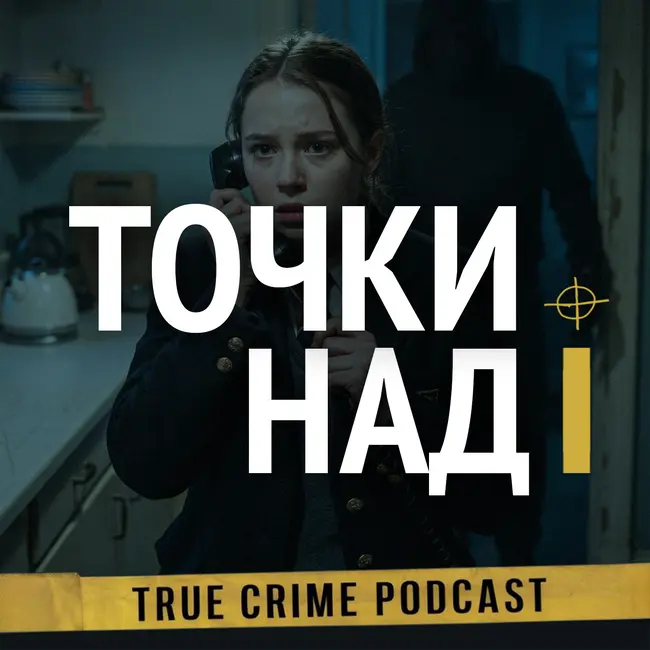13. Крик: Гейнсвиллский потрошитель