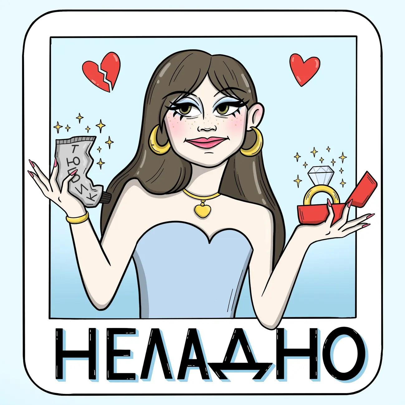 Неладно