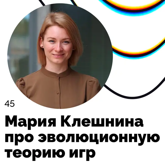 Про эволюционную теорию игр — Мария Клешнина