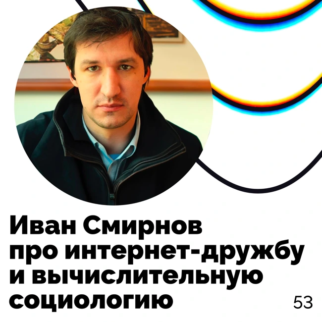 Про интернет-дружбу и вычислительную социологию — Иван Смирнов