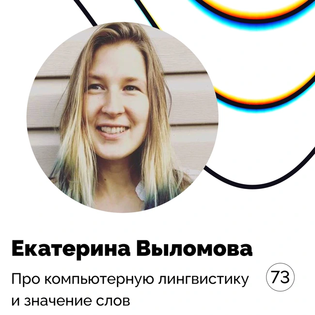 Про компьютерную лингвистику и значение слов — Екатерина Выломова