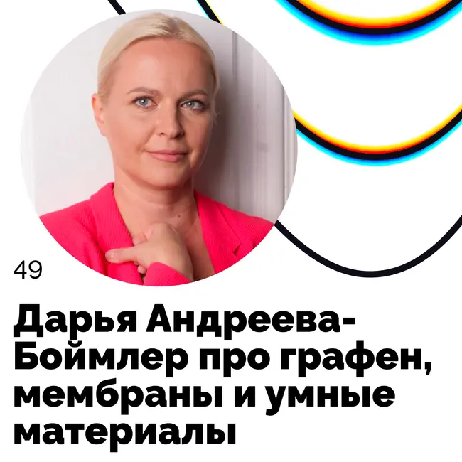 Про графен, мембраны и умные материалы — Дарья Андреева-Боймлер