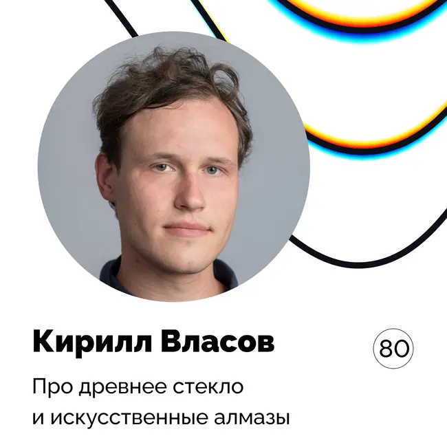 Про древнее стекло и искусственные алмазы — Кирилл Власов