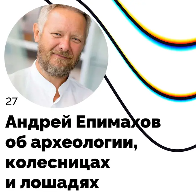 Об археологии, колесницах и лошадях — Андрей Епимахов