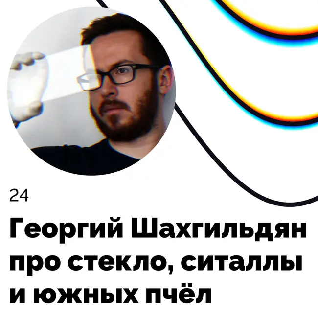 Про стекло, ситаллы и южных пчел — Георгий Шахгильдян