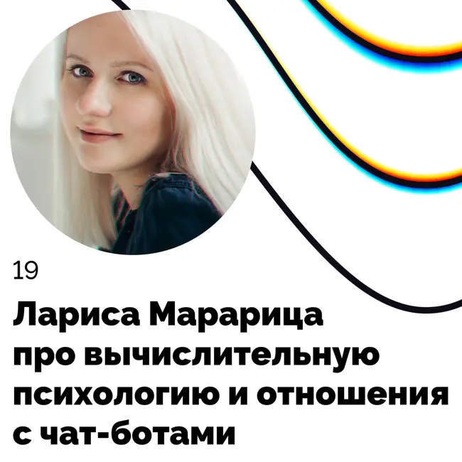 Про вычислительную психологию и отношения с чат-ботами — Лариса Марарица