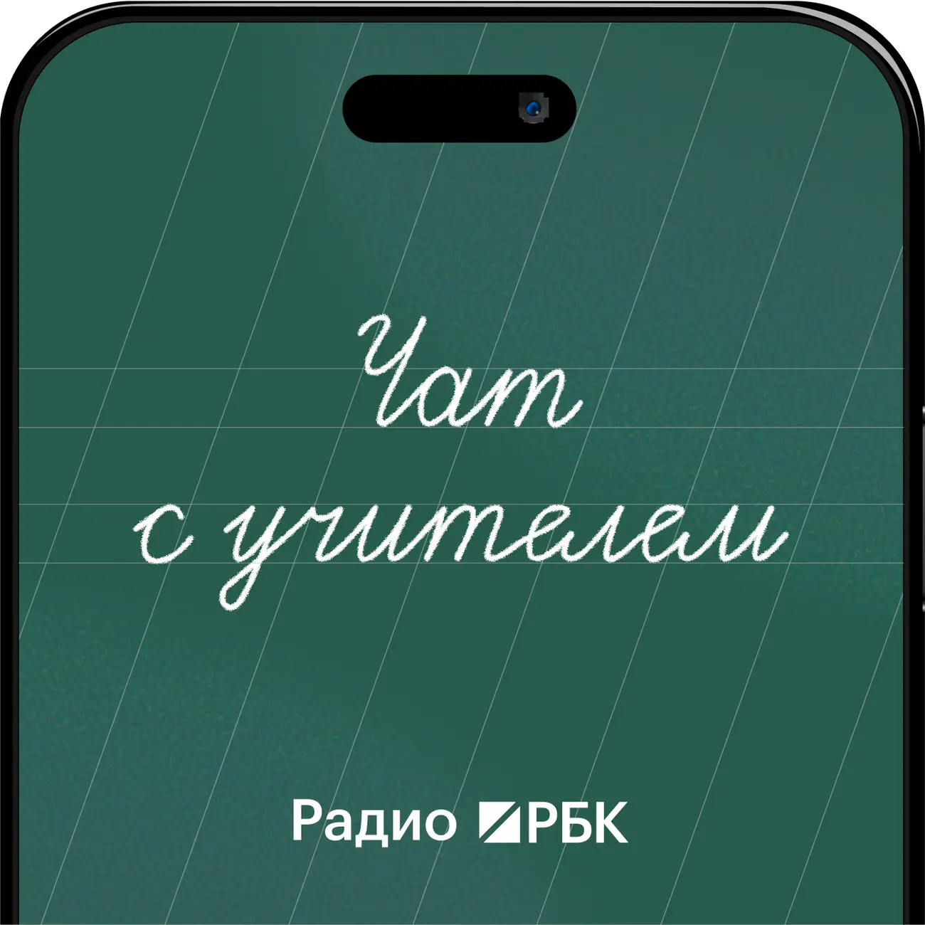 Радио РБК: Чат с учителем