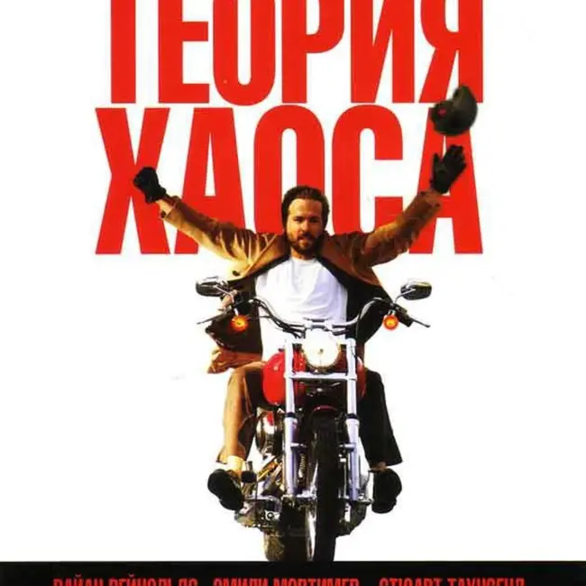 Смысл фильма “Теория хаоса” 2007г.