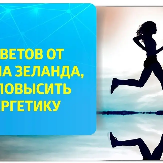 Повышение энергетики