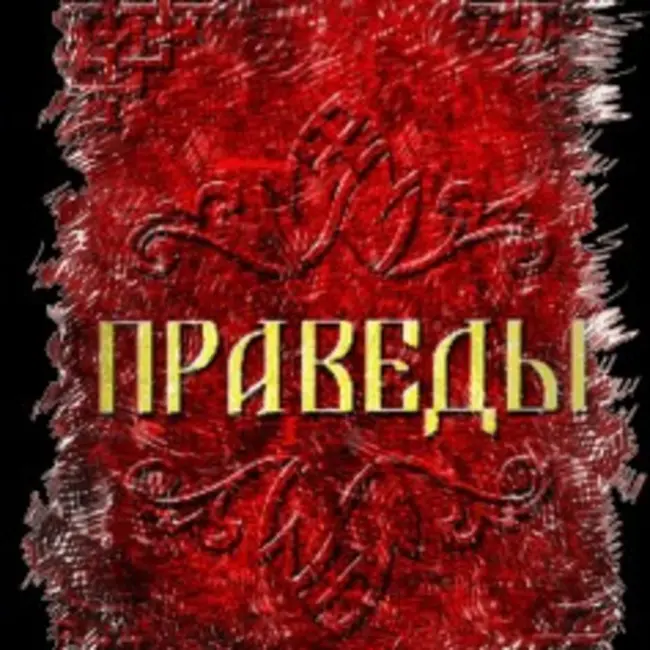 Праведы