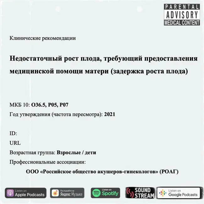 КЛИНРЕК - Недостаточный рост плода
