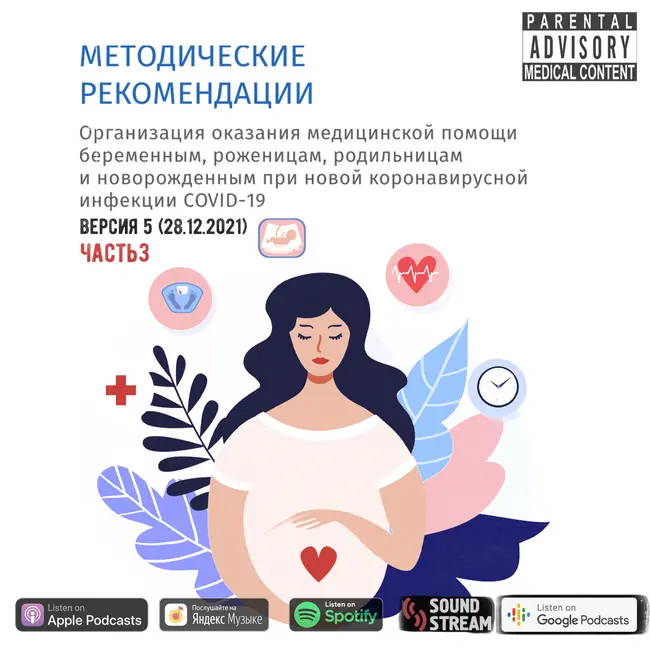КЛИНРЕК - Методические рекомендации COVID-19 часть 3. Версия 5 (28.12.2021)