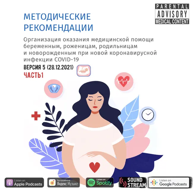 КЛИНРЕК - Методические рекомендации COVID-19 часть 1. Версия 5 (28.12.2021)