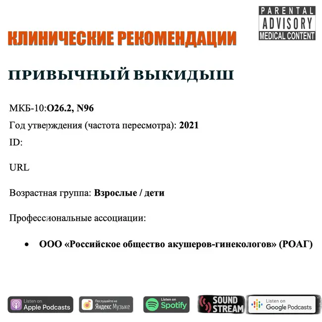 КЛИНРЕК - Привычный выкидыш