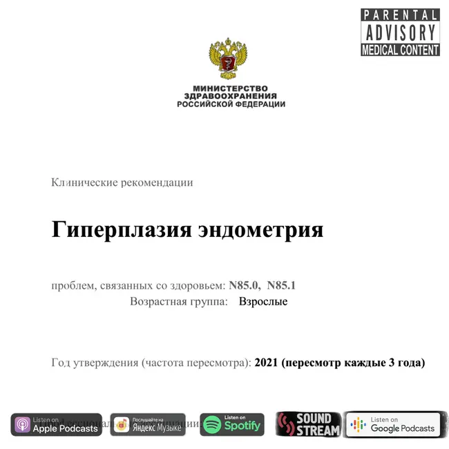 КЛИНРЕК - Гиперплазия эндометрия