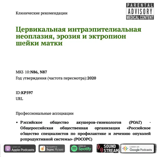 КЛИНРЕК - Цервикальная интраэпителиальная неоплазия, эрозия и эктропион шейки матки