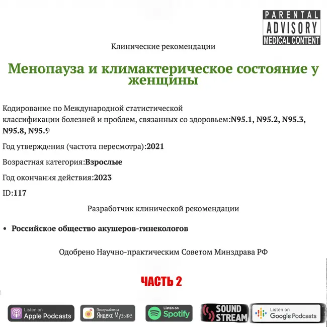 КЛИНРЕК - Менопауза и климактерическое состояние у женщин (2021 г., 2 часть)