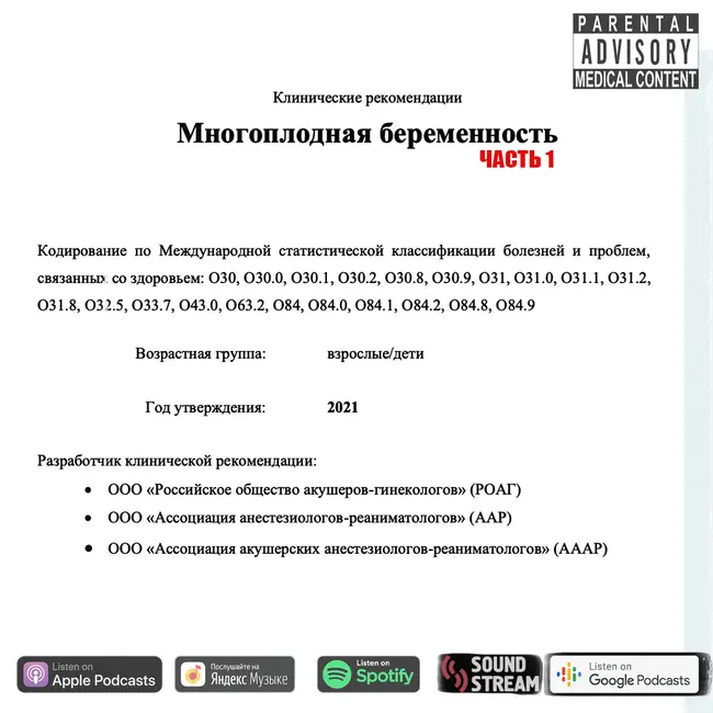 КЛИНРЕК - Многоплодная беременность (2021) часть 1