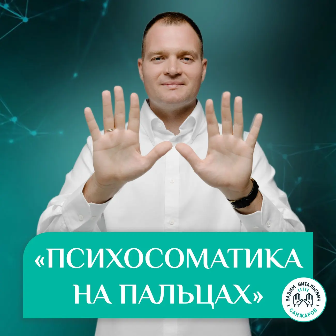 Психосоматика на пальцах