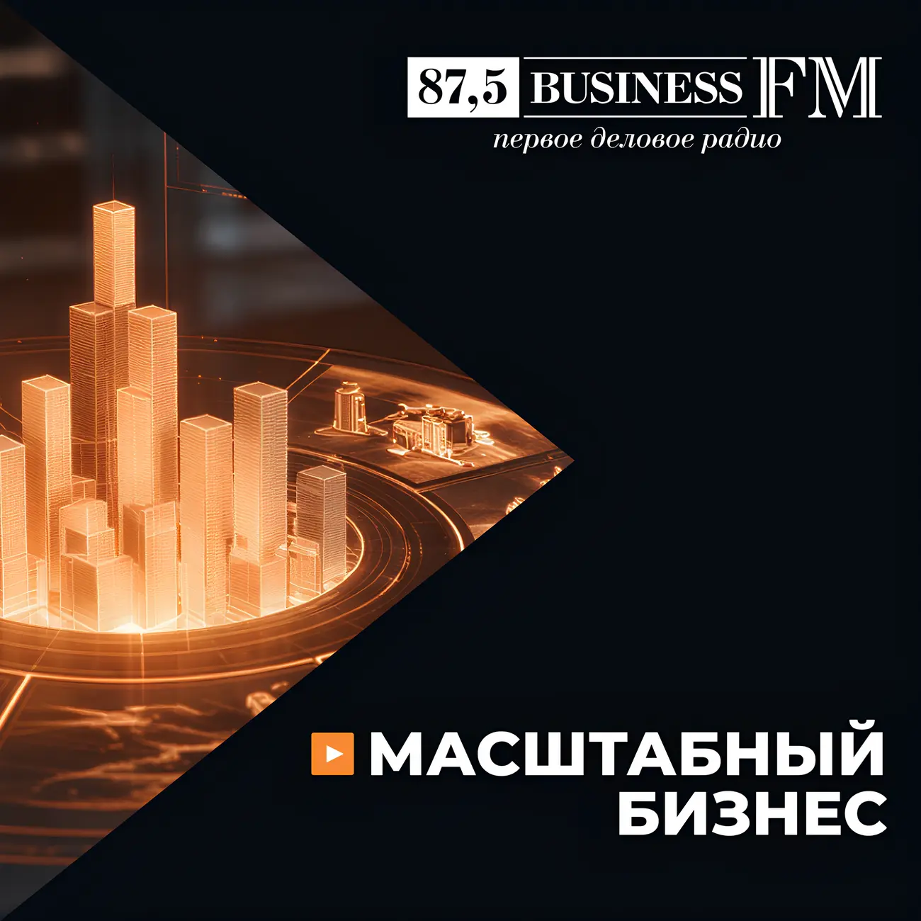 Масштабный бизнес