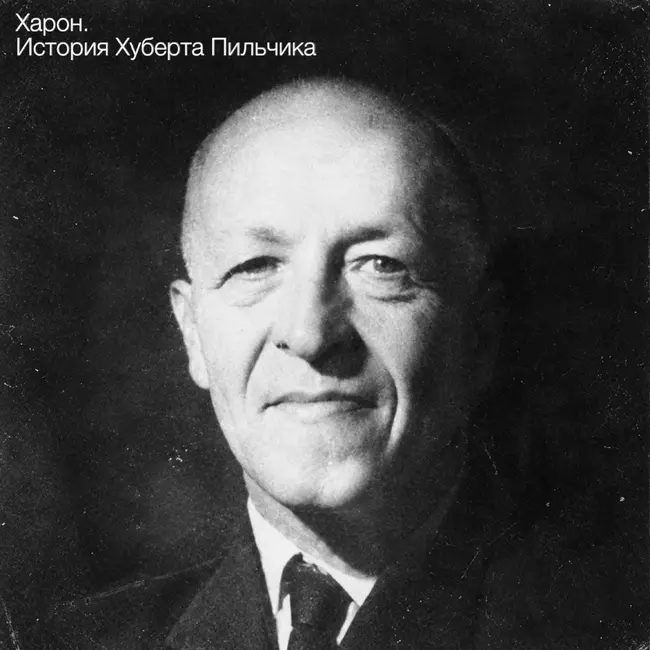 Харон. История Хуберта Пильчика