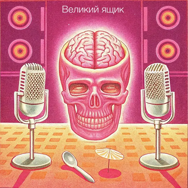 Великий ящик