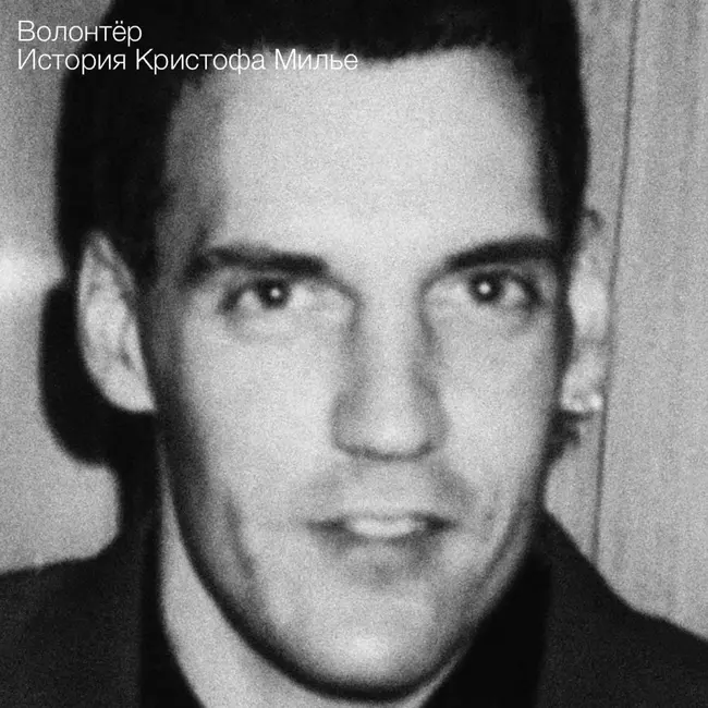 Волонтёр. История Кристофа Милье