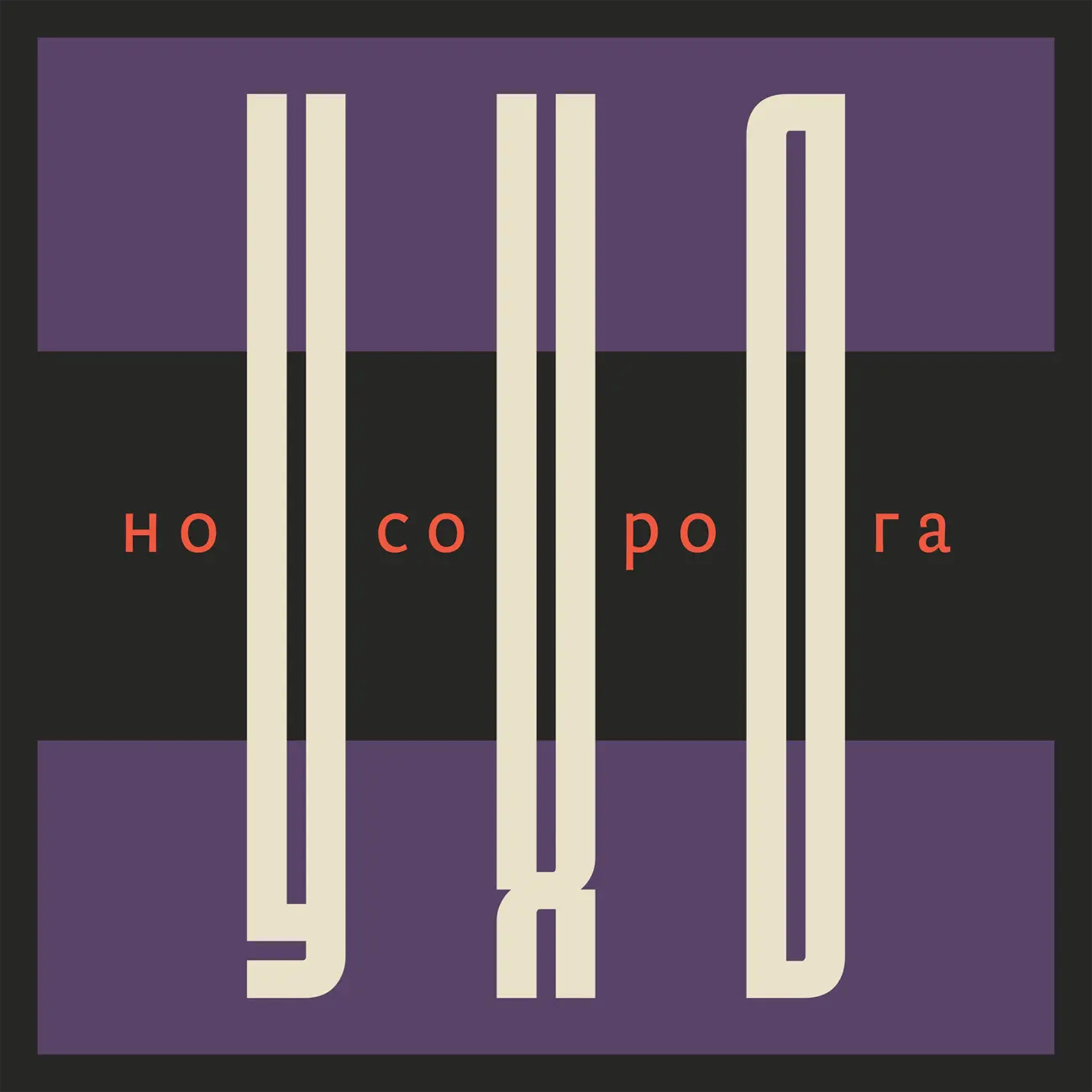 Ухо носорога