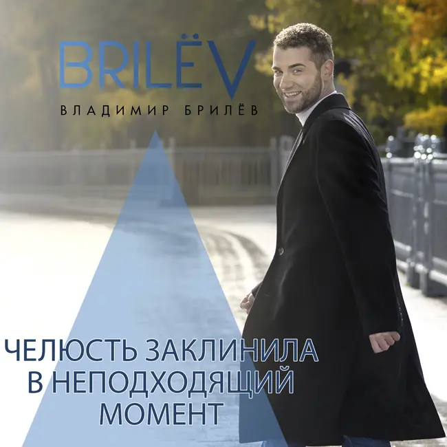 Челюсть заклинила в неподходящий момент