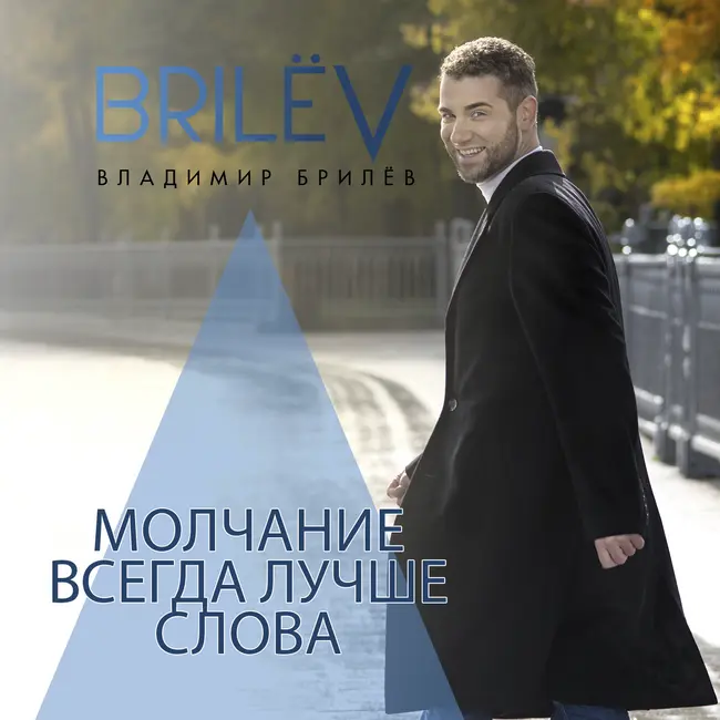 Молчание всегда лучше слова