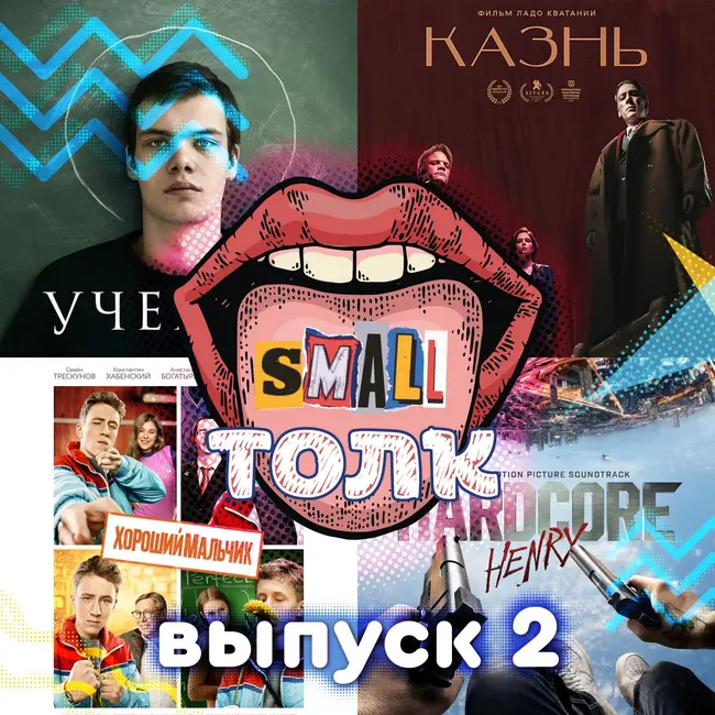 Small Толк - 2 / Российское кино: Ученик, Хороший мальчик, Хардкор, Казнь
