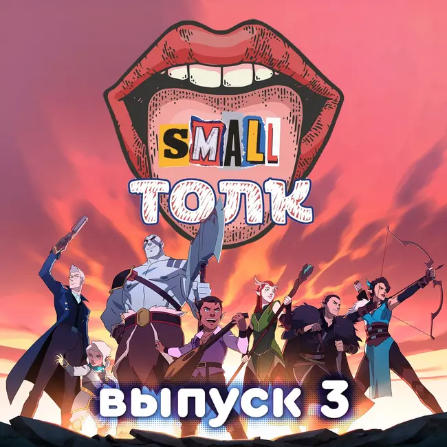Small Толк − 3 / Фэнтези