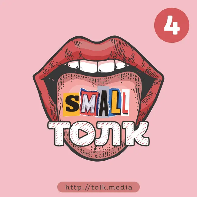 Small Толк − 4 / Что мы делали этим летом