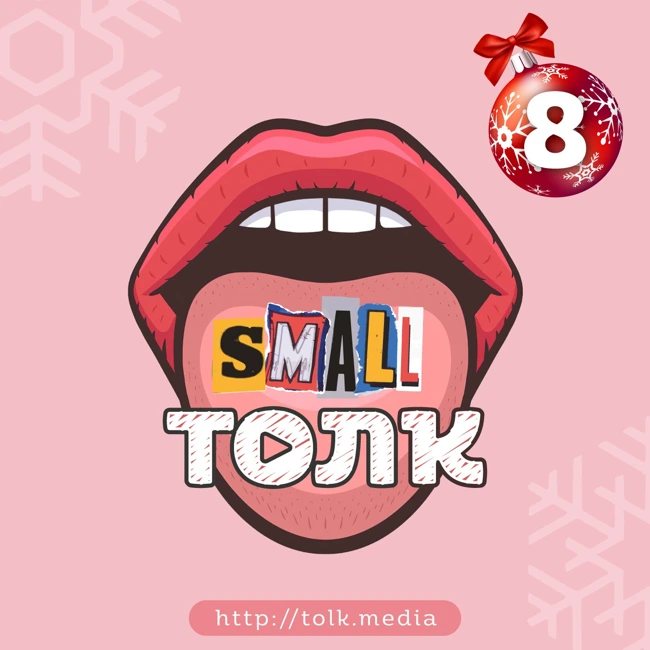 Small Толк − 8 / Предновогодний