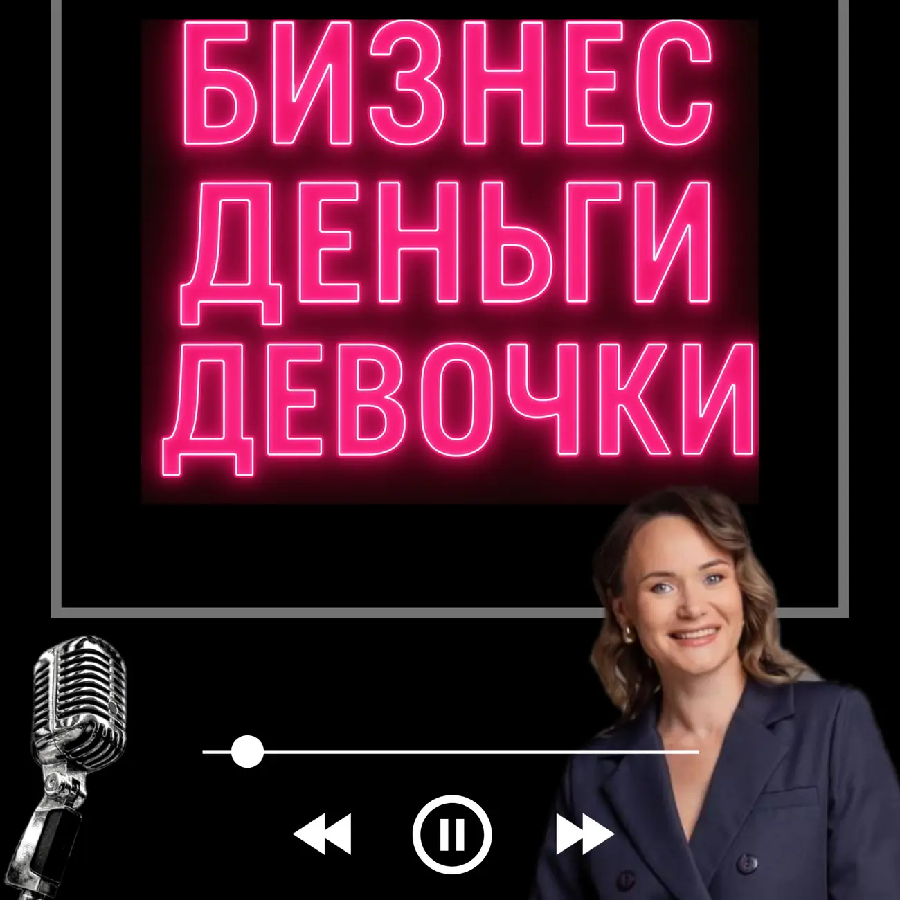 Бизнес, деньги, девочки