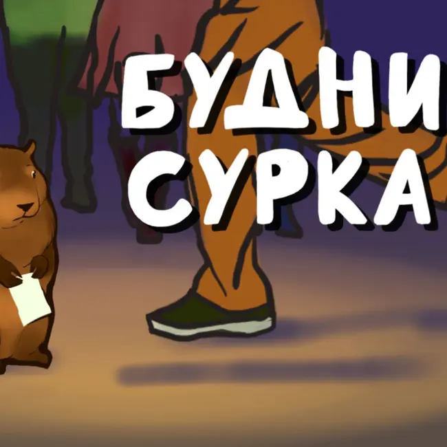 В предвкушении или страхе перед новой жизнью - Будни Сурка №63