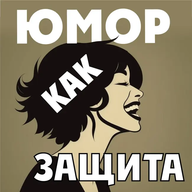 Сарказм