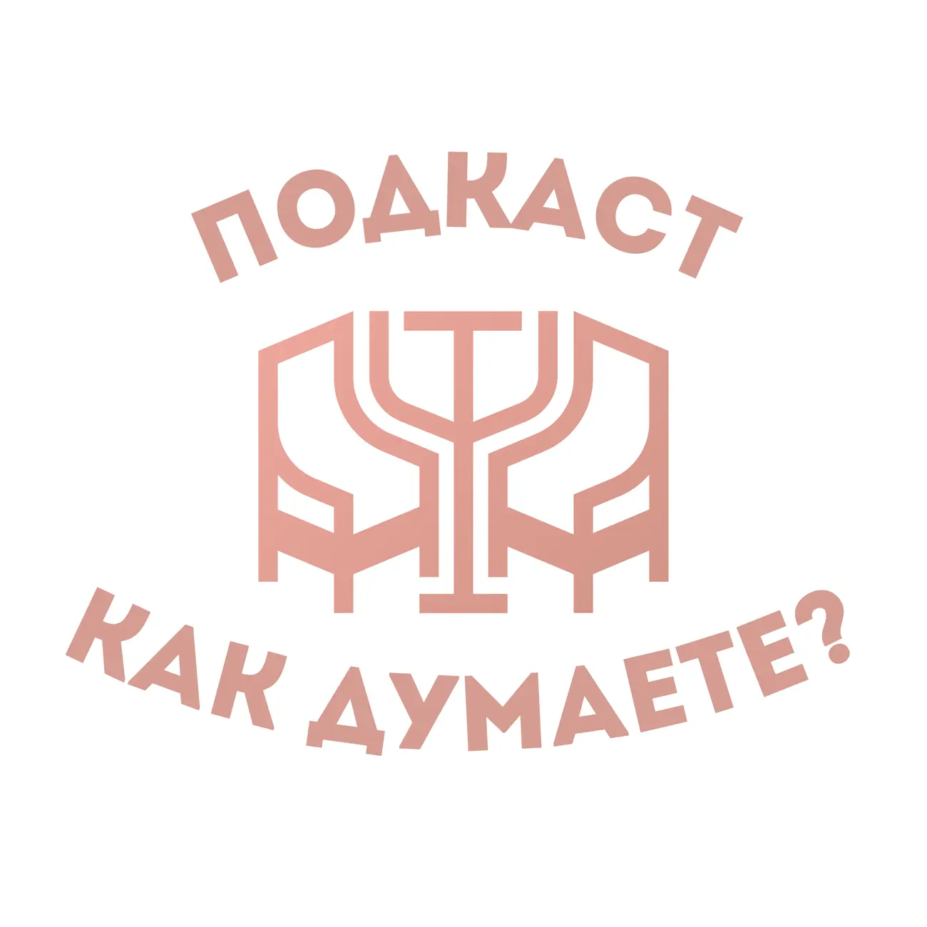 Как думаете?