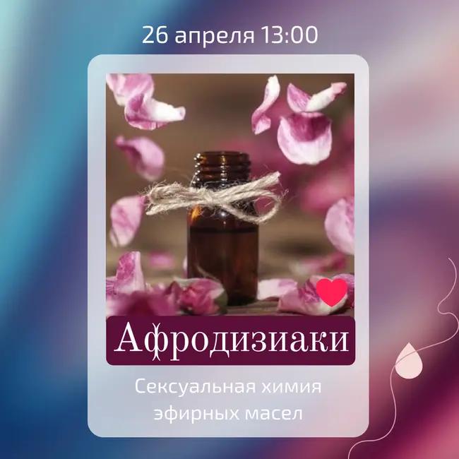 Афродизиаки: сексуальная химия эфирных масел