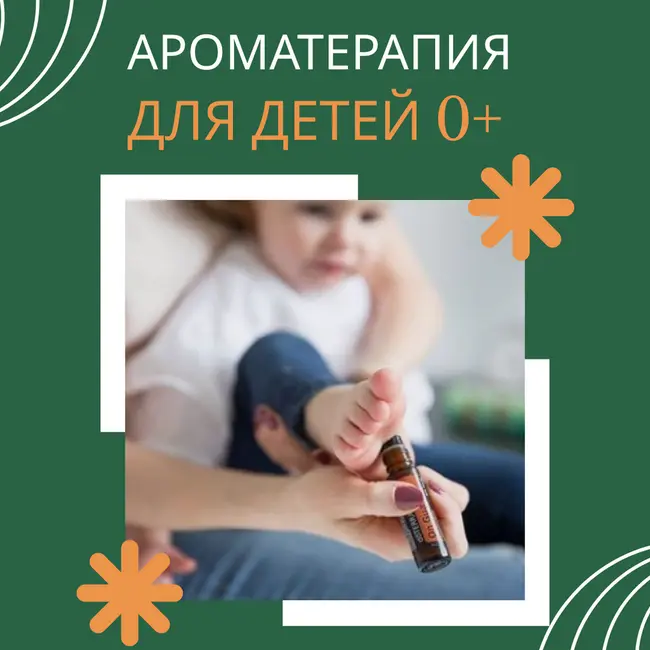 Ароматерапия для детей 0+